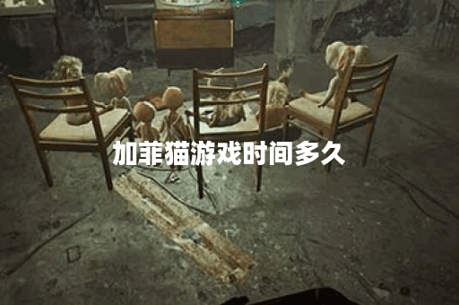 加菲猫游戏时间多久
