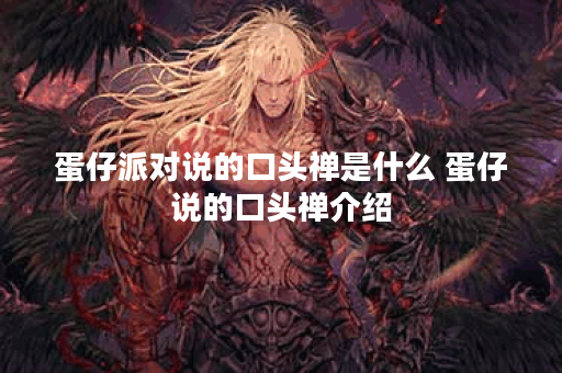 蛋仔派对说的口头禅是什么 蛋仔说的口头禅介绍