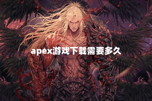 apex游戏下载需要多久