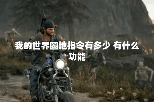 我的世界圈地指令有多少 有什么功能 我的世界圈地指令有多少 有什么功能