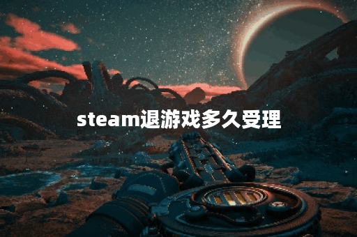steam退游戏多久受理