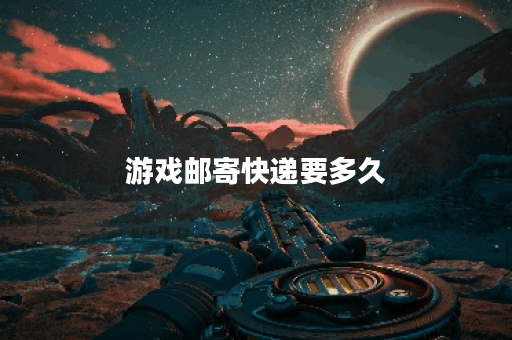 游戏邮寄快递要多久