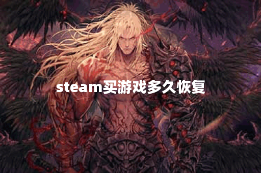 steam买游戏多久恢复
