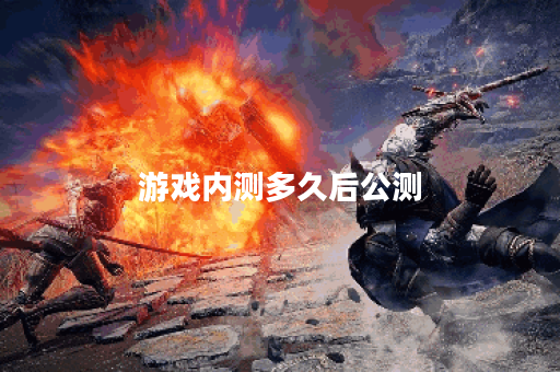 游戏内测多久后公测