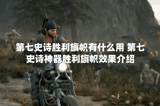 第七史诗胜利旗帜有什么用 第七史诗神器胜利旗帜效果介绍