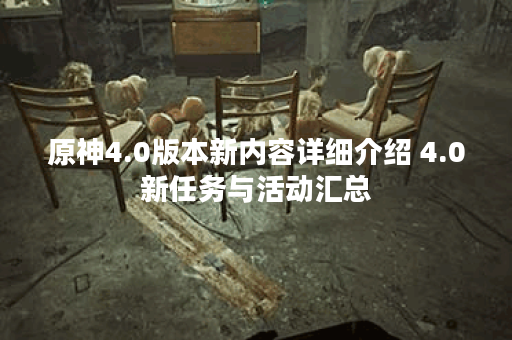 原神4.0版本新内容详细介绍 4.0新任务与活动汇总