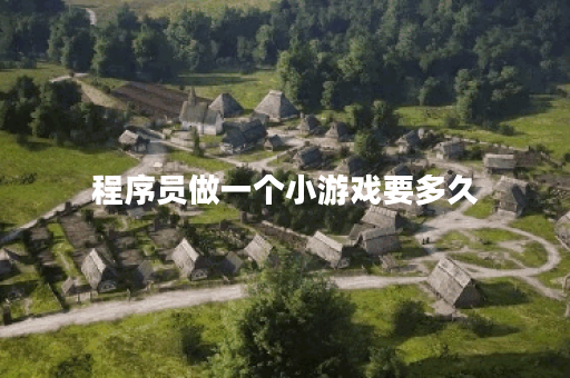 程序员做一个小游戏要多久