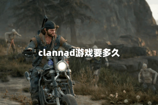 clannad游戏要多久