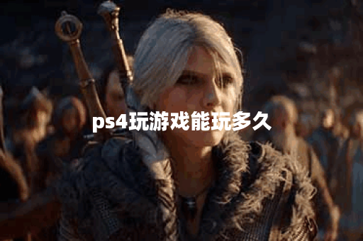 ps4玩游戏能玩多久