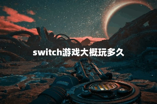 switch游戏大概玩多久