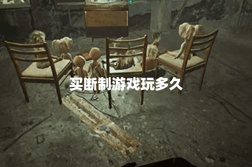 买断制游戏玩多久