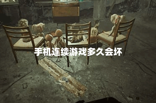 手机连续游戏多久会坏