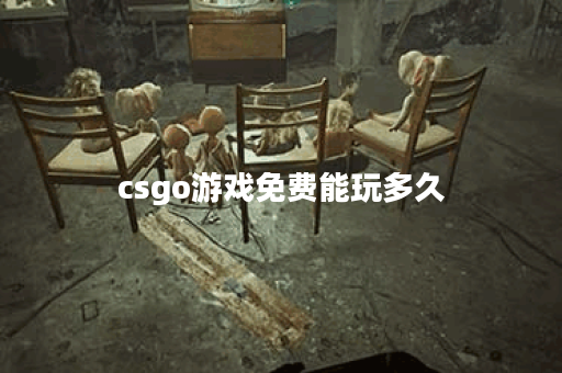 csgo游戏免费能玩多久 csgo游戏免费能玩多久
