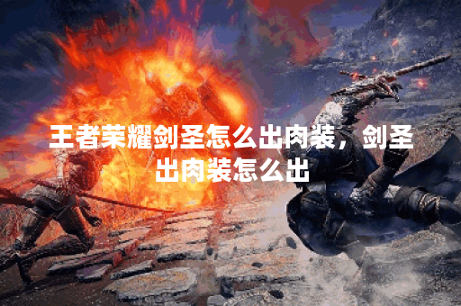 王者荣耀剑圣怎么出肉装，剑圣出肉装怎么出
