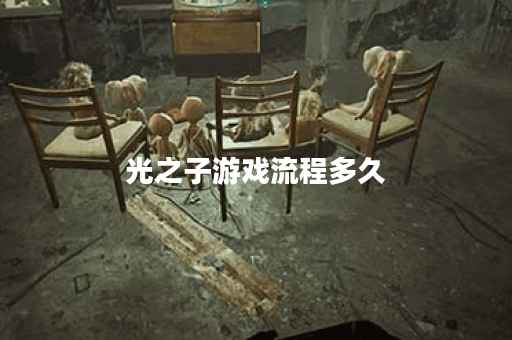 光之子游戏流程多久