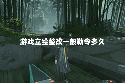 游戏立绘整改一般勒令多久