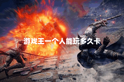 游戏王一个人能玩多久卡