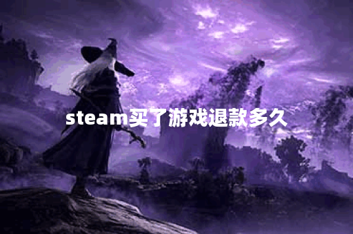 steam买了游戏退款多久