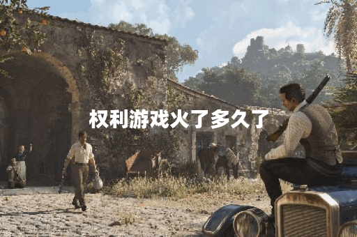 权利游戏火了多久了