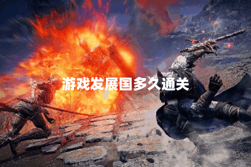 游戏发展国多久通关 游戏发展国多久通关