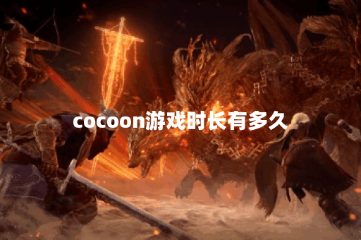 cocoon游戏时长有多久
