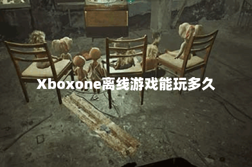 Xboxone离线游戏能玩多久 Xboxone离线游戏能玩多久