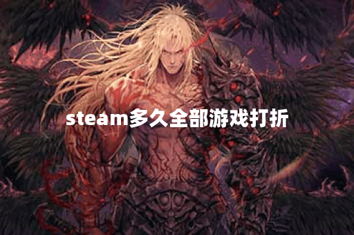 steam多久全部游戏打折