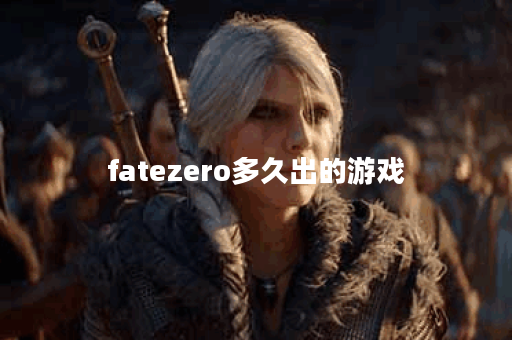 fatezero多久出的游戏