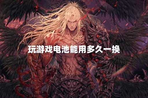 玩游戏电池能用多久一换