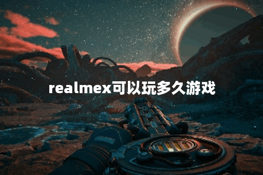 realmex可以玩多久游戏