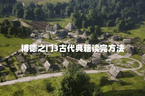 博德之门3古代典籍读完方法