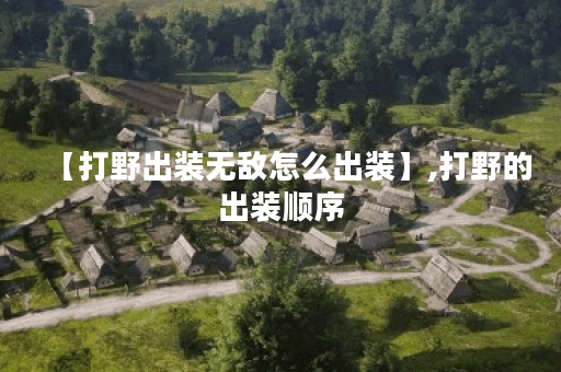 【打野出装无敌怎么出装】,打野的出装顺序