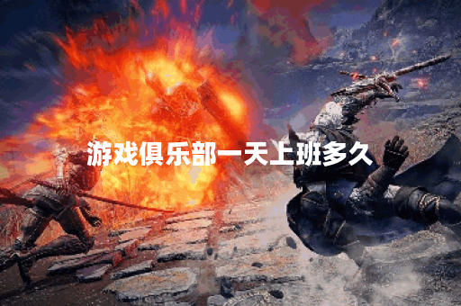 游戏俱乐部一天上班多久