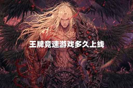 王牌竞速游戏多久上线