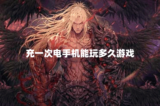 充一次电手机能玩多久游戏