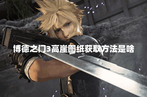 博德之门3高崖图纸获取方法是啥