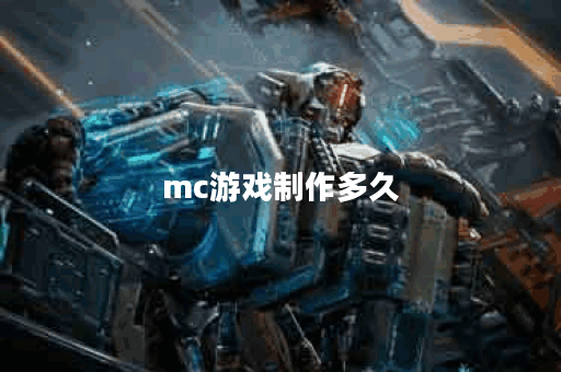 mc游戏制作多久