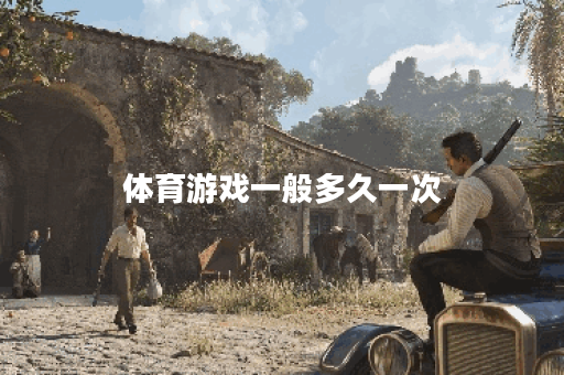 体育游戏一般多久一次