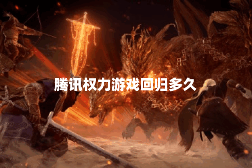 腾讯权力游戏回归多久