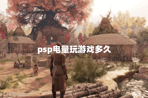 psp电量玩游戏多久
