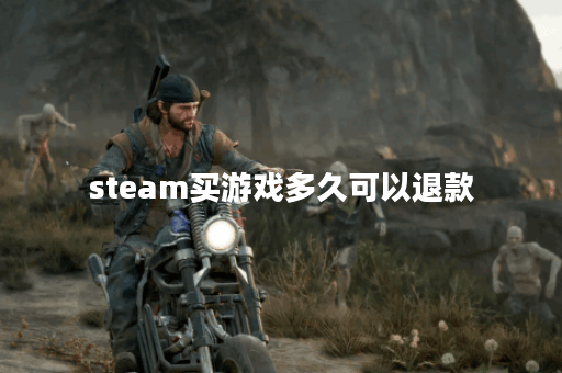 steam买游戏多久可以退款
