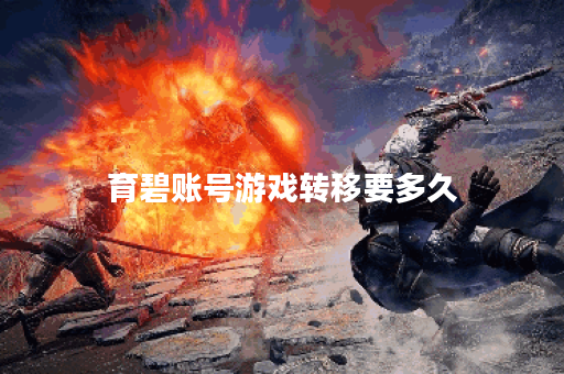 育碧账号游戏转移要多久 育碧账号游戏转移要多久