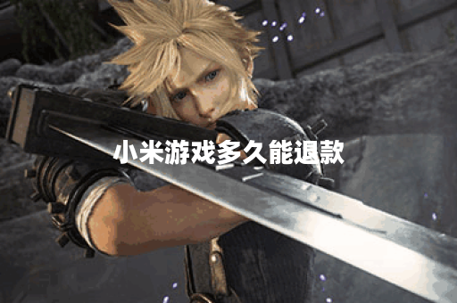 小米游戏多久能退款