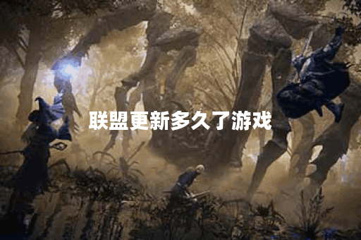 联盟更新多久了游戏