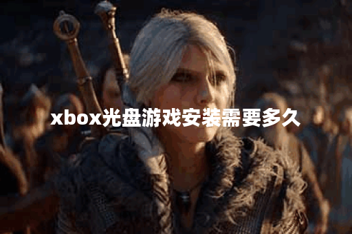 xbox光盘游戏安装需要多久