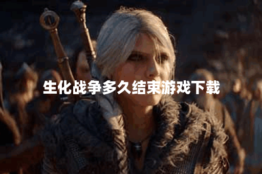 生化战争多久结束游戏下载