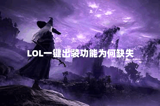LOL一键出装功能为何缺失？如何解决这一问题？