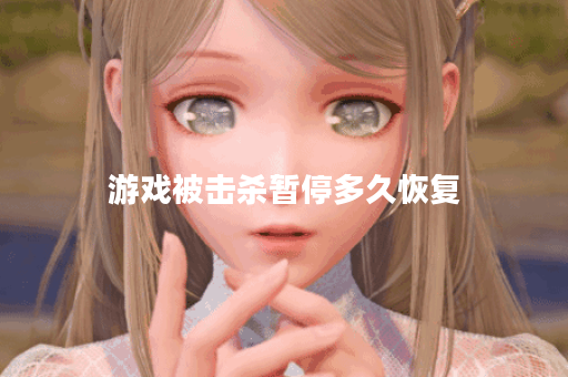 游戏被击杀暂停多久恢复