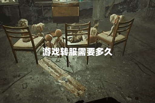 游戏转服需要多久