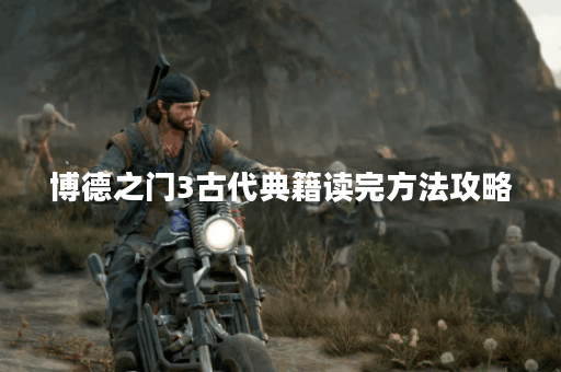 博德之门3古代典籍读完方法攻略 博德之门3古代典籍读完方法攻略